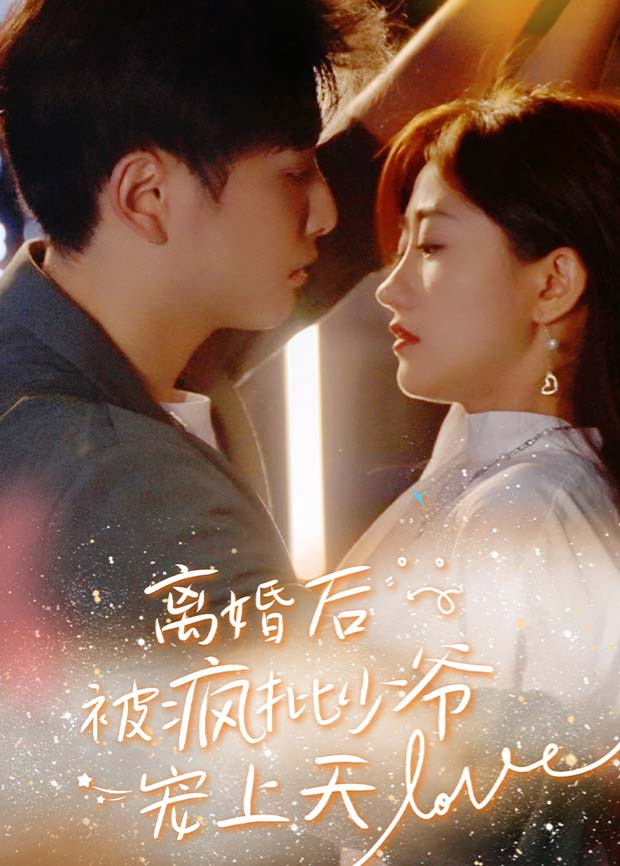 离婚后，被疯批少爷宠上天