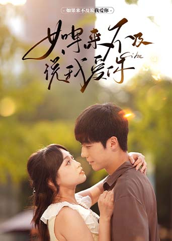 如果来不及说我爱你