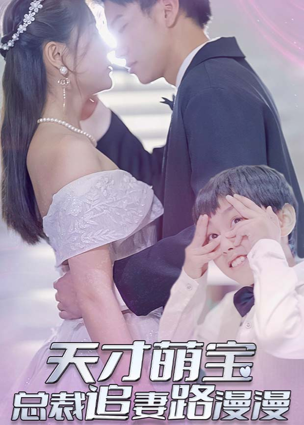 天才萌宝：总裁追妻路漫漫