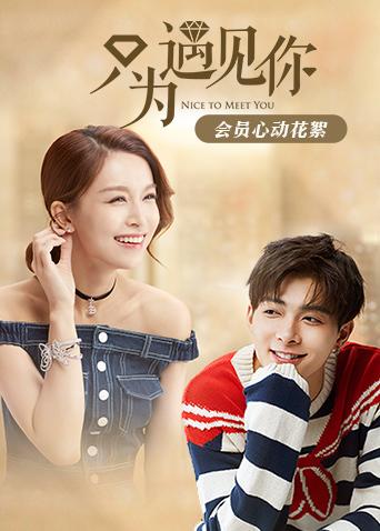 只为遇见你 会员心动花絮