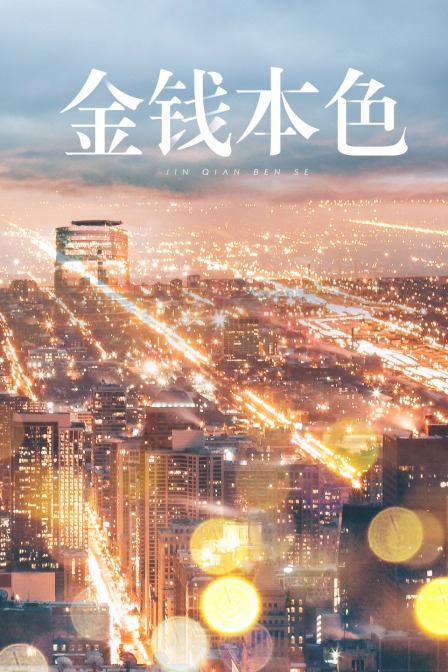 金钱本色