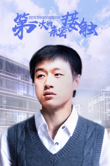 第一次的亲密接触