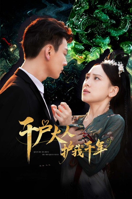 千户大人护我千年