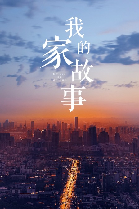 我家的故事