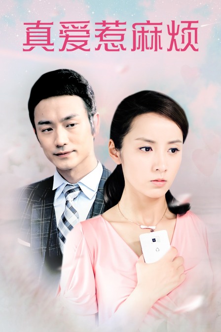 真爱惹麻烦