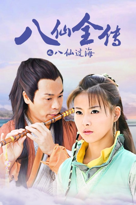 八仙全传之八仙过海