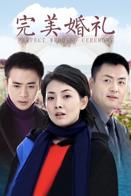 完美婚礼