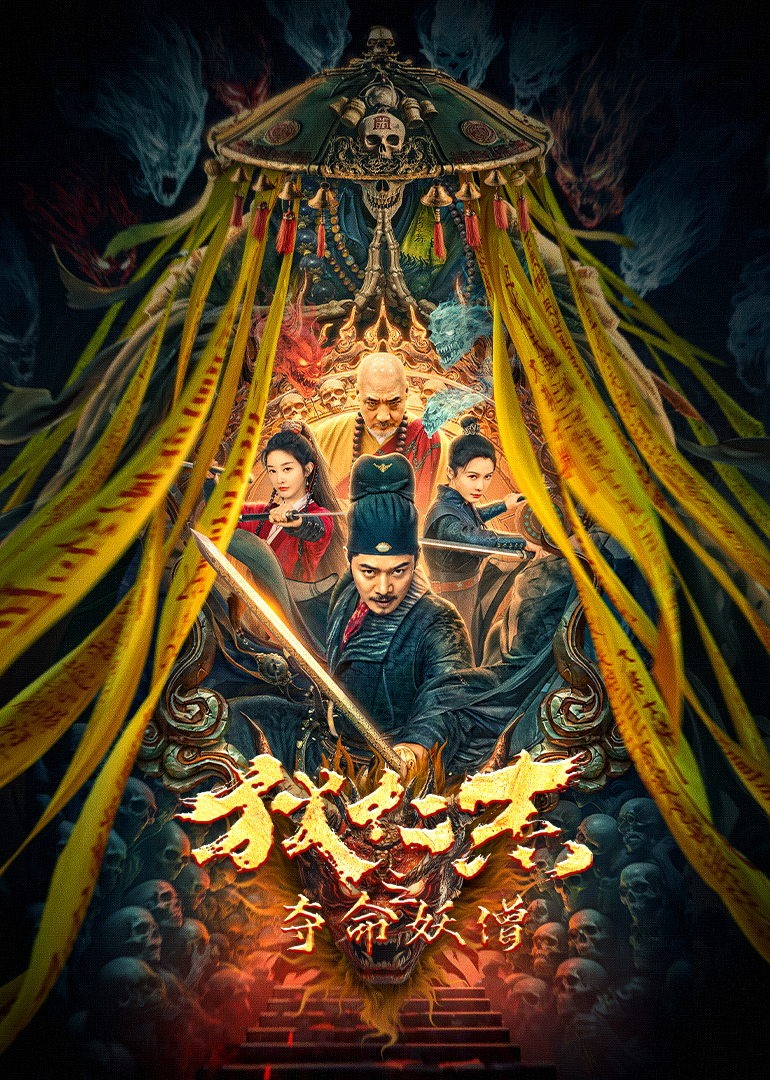 狄仁杰之夺命妖僧