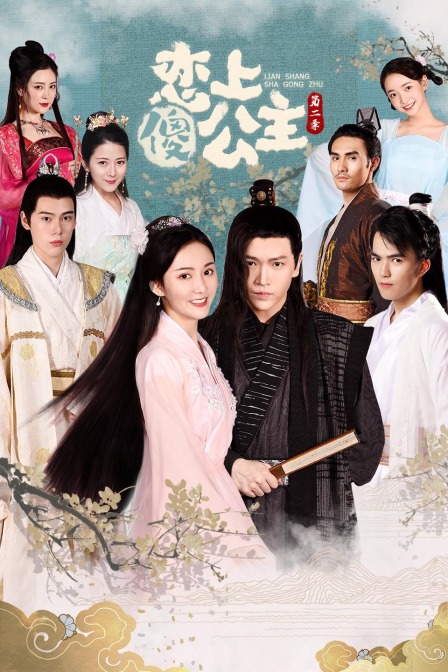 恋上傻公主 第二季