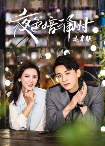 夜色暗涌时 速享版