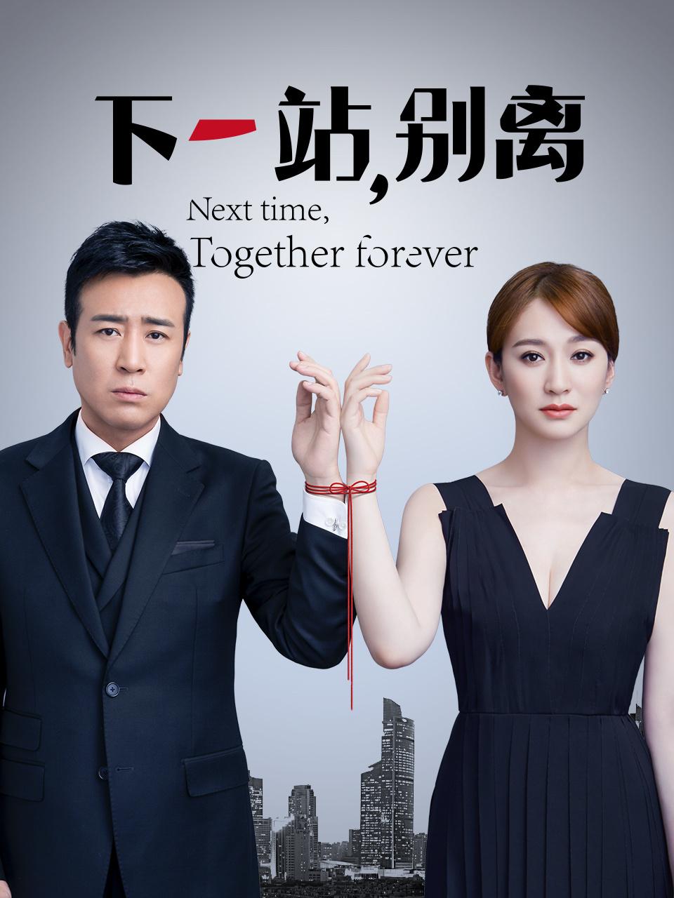 下一站，别离