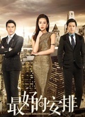 最好的安排