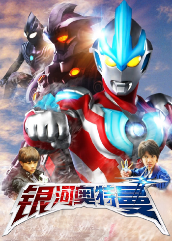 银河奥特曼 中文版