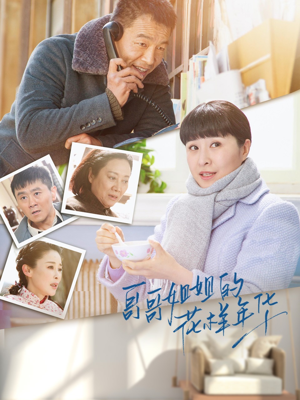 哥哥姐姐的花样年华