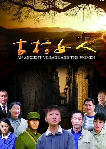 古村女人