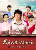 我在北京挺好的