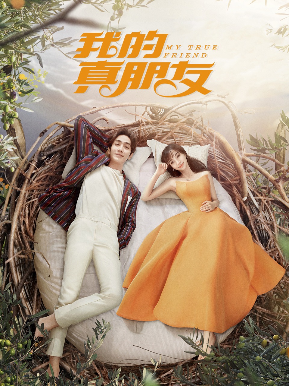 我的真朋友