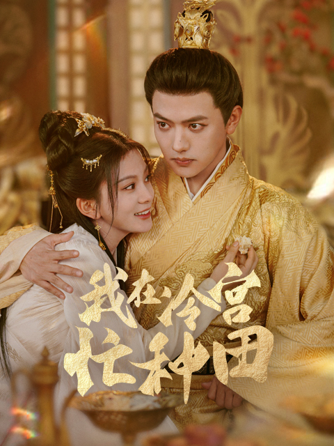 我在冷宫忙种田