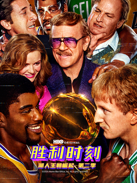 胜利时刻：湖人王朝崛起 第二季
