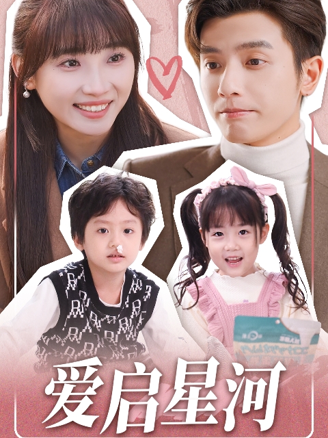 爱启星河