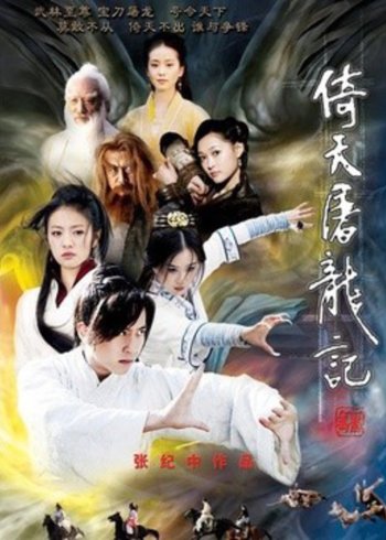 倚天屠龙记 邓超版