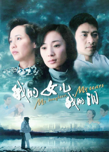 我的女儿我的泪