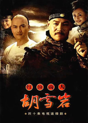 红顶商人：胡雪岩