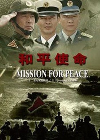 和平使命