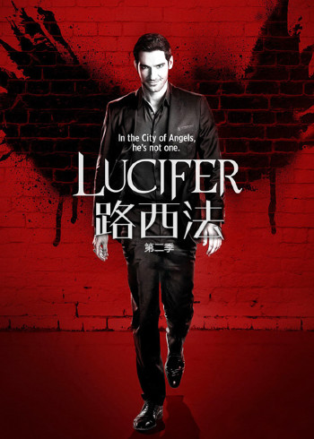 路西法 第二季