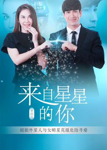 来自星星的你[普通话版]