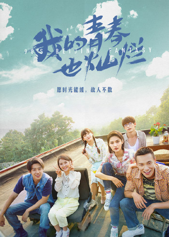 我的青春也灿烂
