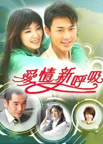 爱情新呼吸