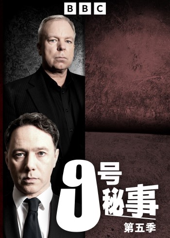 9号秘事 第五季