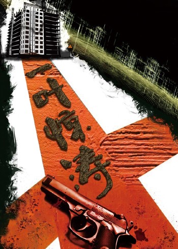 迷局之拨云见日