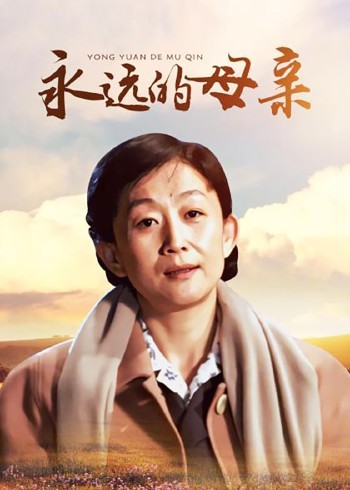 永远的母亲