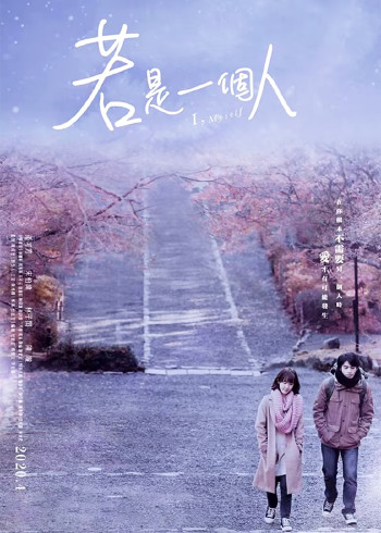 若是一个人[闽南语版]