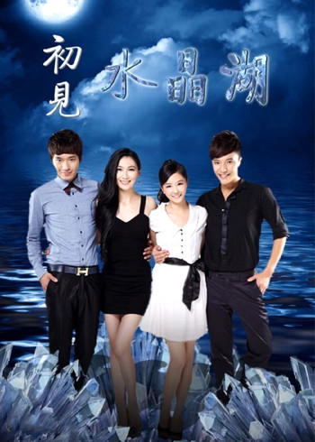 初见水晶湖