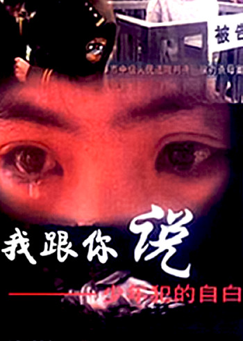 我跟你说之少年犯的自白
