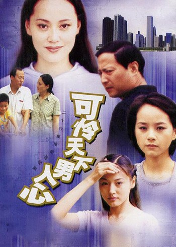 可怜天下男人心