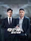 守护神之保险调查