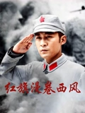 红旗漫卷西风