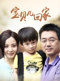 宝贝儿回家