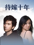 待嫁十年