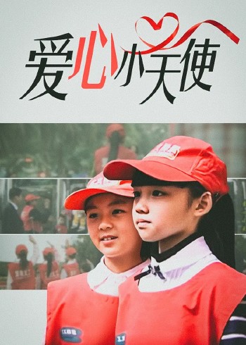 爱心小天使
