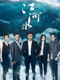 江河水TV版