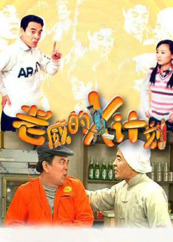 老威的X计划全集