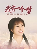 我有一个梦