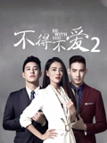 不得不爱第二季