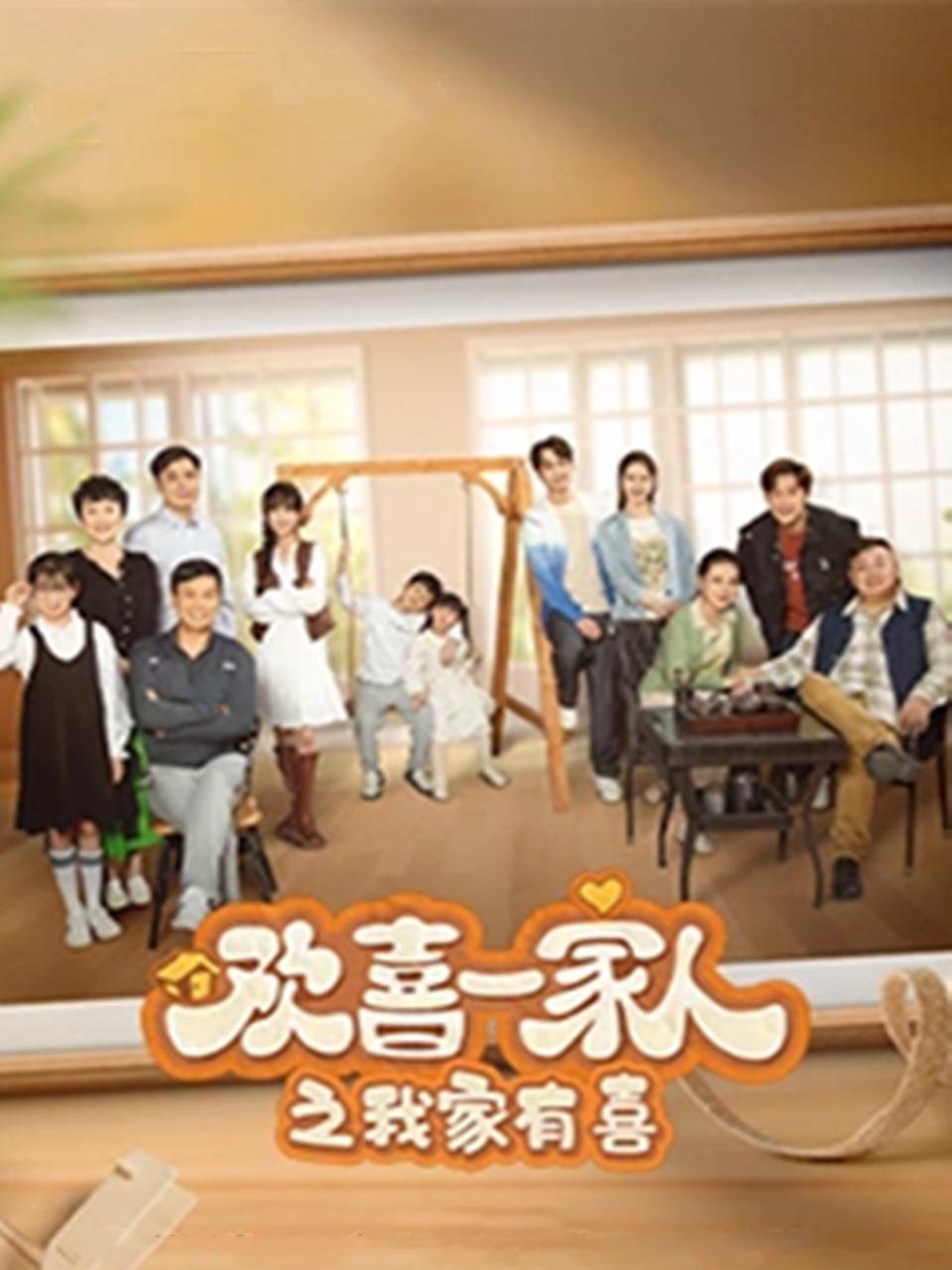 欢喜一家人之我家有喜
