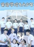 寄宿学校之六少年
